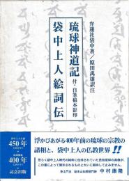 琉球神道記　袋中上人絵詞伝