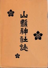 山県神社誌