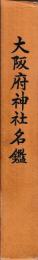 大阪府神社名鑑　付録共