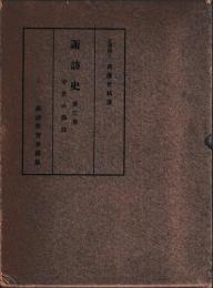 諏訪史　第三巻　中世の諏訪