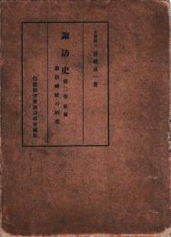 諏訪史　第二巻　諏訪神社の研究（上）