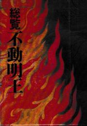 総覧不動明王