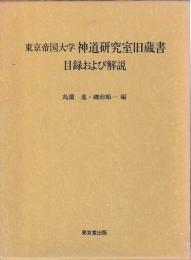 東京帝国大学神道研究室旧蔵書　目録および解説