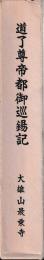 道了尊帝都御巡錫記