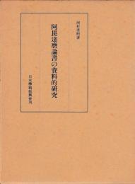 阿毘達磨論書の資料的研究
