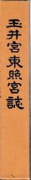 玉井宮東照宮誌
