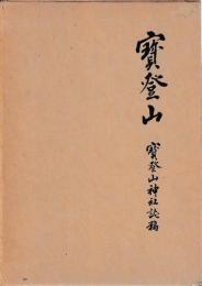 宝登山　宝登山神社誌稿