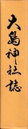 大島神社誌