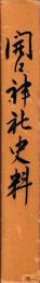 開口神社史料