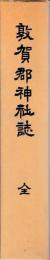 敦賀郡神社誌　