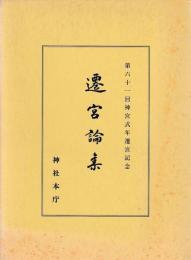 遷宮論集　