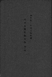 神道書籍解説目録　一～三輯　揃