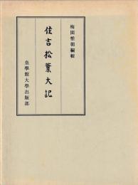 住吉松葉大記