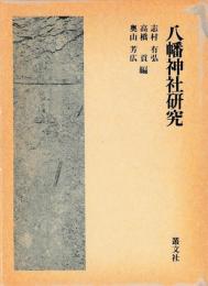 八幡神社研究