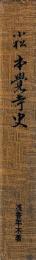 北陸真宗教団史論　小松本覚寺史