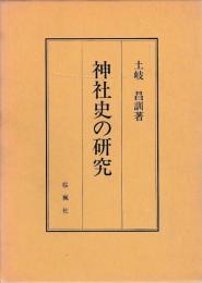 神社史の研究