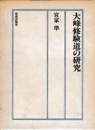 大峰修験道の研究