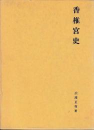香椎宮史