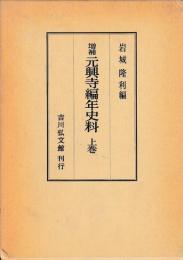 増補　元興寺編年史料　　上巻
