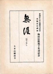 無涯（はてなし）