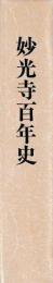 妙光寺百年史