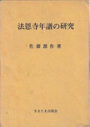 法恩寺年譜の研究