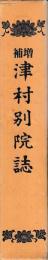 増補　津村別院誌