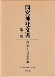 西宮神社文書　第１,２