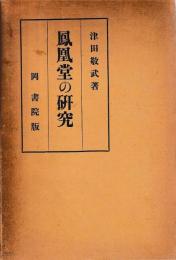 鳳凰堂の研究