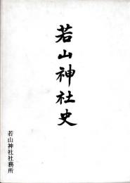 若山神社史
