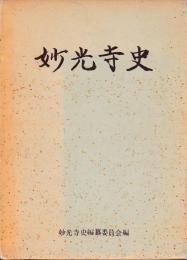 妙光寺史
