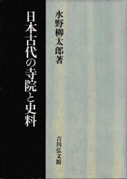 日本古代の寺院と史料