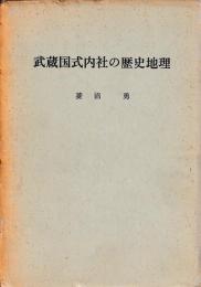 武蔵国式内社の歴史地理