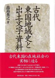 古代東国地域史と出土文字資料