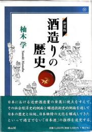 新装版　酒造りの歴史