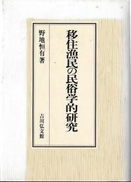 移住漁民の民俗学的研究