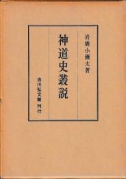 神道史叢説