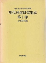 現代神道研究集成　　一　古典研究編