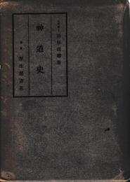 神道史