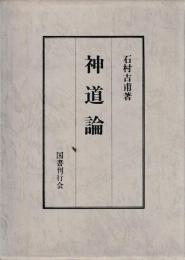 神道論