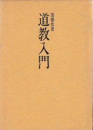 道教入門