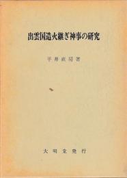 出雲国造火継ぎ神事の研究