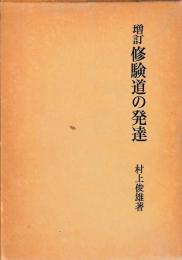 増訂　修験道の発達