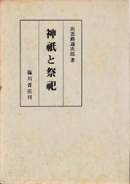 神祇と祭祀