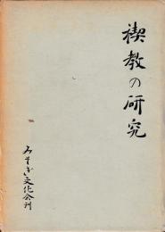 禊教の研究