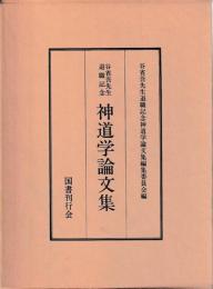 神道学論文集