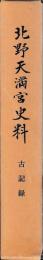 北野天満宮史料　古記録