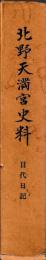 北野天満宮史料　目代日記