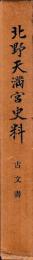 北野天満宮史料　古文書