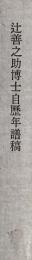 辻善之助博士自歴年譜稿